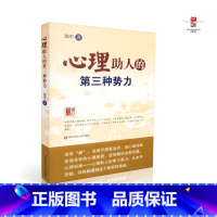 [正版] 心理助人的第三种势力 郑军著 华东师范大学出版社 9787561769294