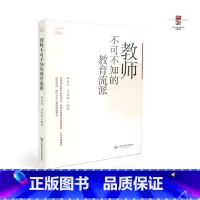 [正版] 教师不可不知的教育流派 郑金洲 编著 华东师范大学出版社 9787561794616