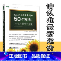 [正版] 改善学生课堂表现的50个方法 小技巧获得大改变名师新经典 教育名著提升教师教学水平 中国青年出版社