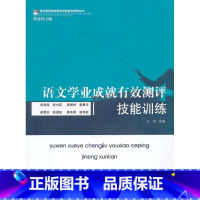 [正版][语文学业成就有效测评技能训练/语文教师有效教学技能案(华东师大)