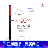[正版] 医治心病 精神病治疗为什么失败 ? 华东师范大学出版社 9787567507326
