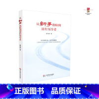 [正版] 从新手教师到课程领导者 黄笔冰 著 华东师范大学出版社 9787567509931
