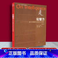 [正版] 论智力 智力发展的生物生态学理论 增补版 当代心理科学名著译丛 华东师范大学出版社 978756