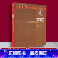 [正版] 论智力 智力发展的生物生态学理论 增补版 当代心理科学名著译丛 华东师范大学出版社 978756