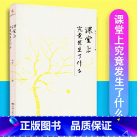 [正版] 课堂上究竟发生了什么 吴非 源创图书 中国人民大学出版社 9787300213507