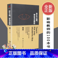 [正版]怎么上课学生才喜欢 源创图书 全国中小学教师培训用书 中国人民大学出版社 9787300225845