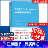 [正版]感谢那些折磨我的学生 教师如何应对问题学生 陈秋中 全国中小学班主任培训用书 中国人民大学出版社 97873