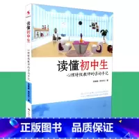 [正版] 读懂初中生 心理教师的咨询手记 杨敏毅 黄莉莉著 源创图书 教师教育与培训 中国人民大学出版社 9787