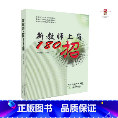 [正版] 新教师上岗180招 项家庆 主编 天津教育出版社 9787530966754