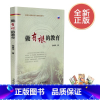 [正版] 做有根的教育 全国大型教育与心理典籍系列 开明出版社 徐建华 9787513119672