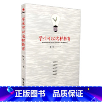 [正版]学生可以这样教育 陈宇著 源创图书 教师与班主任培训 教育理论与研究 中国人民大学出版社 978730