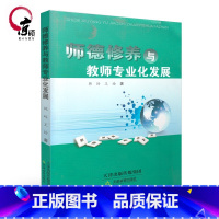 [正版]师德修养与教师专业化发展 韩玲 王晗著 9787530969168 天津教育出版社 教师用书
