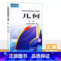 [正版]几何 第一册 单色版 中学数学室 人民教育出版社 9787107127243