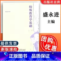 [正版][特殊教育学基础 教育科学出版社
