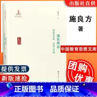 [正版] 课程理论课程的基础原理与问题 施良方 著 教育科学出版社中国教育思想文库 课堂教学课堂管理老师教学用书