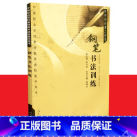 [正版] 钢笔书法训练 修饰你的第二面容 中等职业学校素质教育课程教学用书 张可君总主编 人民教育出版社 9
