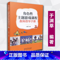 [正版] 角色性主题游戏课程教师指导手册 于渊莘主编 教育科学出版社 9787519109141