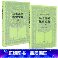 [正版]马卡连柯教育文集 上下卷 共2本外国教育名著丛书 吴式颖等编 人民教育出版社