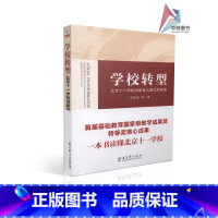 [正版]学校转型北京十一学校创新育人模式的探索 李希贵等著 教学理论 教学法 教育改革 教育科学出版社