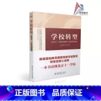 [正版]学校转型北京十一学校创新育人模式的探索 李希贵等著 教学理论 教学法 教育改革 教育科学出版社