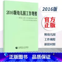 [正版]2016版幼儿园工作规程——附幼儿园工作规程新旧对照 中华人民共和国颁布 幼儿园管理 首都师范大学出版社 97