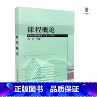 [正版] 课程概论 吕达编 初等教育 人民教育出版社 9787107179242