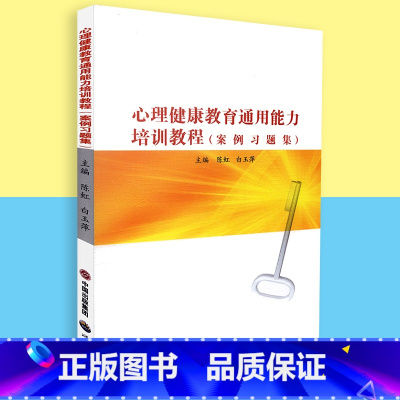 [正版] 心理健康教育通用能力培训教程 案例习题集 世界图书出版社 陈虹 9787510077166