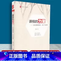 [正版] 课程的力量 学校课程规划 设计与实施 荣获2017年影响教师的100本书 华东师范大学出版社 978