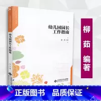 [正版] 幼儿园园长工作指南 柳茹 主编 北京师范大学出版社 9787303213993