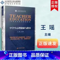 [正版]中学生心理健康与指导 北京师范大学出版社 王瑶 9787303183340