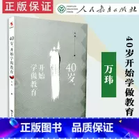 [正版] 40岁开始学做教育 万玮 著 源创图书 中国人民大学出版社 9787300235981