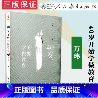 [正版] 40岁开始学做教育 万玮 著 源创图书 中国人民大学出版社 9787300235981