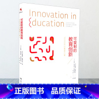 [正版]可复制的教育创新 改变世界的重要力量 李茂 源创图书 中国人民大学出版社 9787300234298