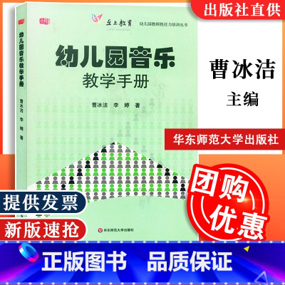 [正版] 幼儿园音乐教学手册 至上教育 曹冰洁 李婷著 幼儿园教师胜任力培训丛书 华东师范大学出版社 9787561