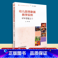 [正版] 幼儿园想象画教学实例 叩开想象之门 江萍著 至上教育 幼儿园教师胜任力培训丛书 华东师范大学出版社 978