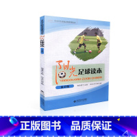 [正版]阳光足球读本 高中版 中小学生阳光足球系列读本 北京师范大学出版社 杨碧君 9787303209316