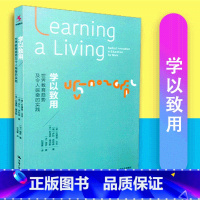 [正版]学以致用 世界教育趋势级令人振奋的实践 刘海粟 源创图书 中国人民大学出版社