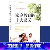 [正版]家庭教育的十大误区 教育名家特别 吉林大学出版社 郭香莉 9787567704350