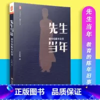 [正版]先生当年教育的陈年旧事 王木春著 大夏书系 教育人生 华东师范大学出版社 9787567556232