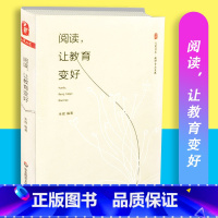 [正版]阅读让教育变好 大夏书系 教师专业发展 朱煜 华东师范大学出版社 9787567558861