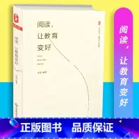 [正版]阅读让教育变好 大夏书系 教师专业发展 朱煜 华东师范大学出版社 9787567558861