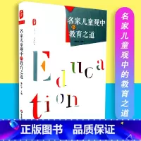 [正版]大夏书系名家经典名家儿童观中的教育之道楚江亭华东师大 9787567527447