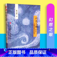 [正版]幻想之眼 一个教育者的内在冲突 张文质著 大夏书系 华东师范大学出版社 9787567548947