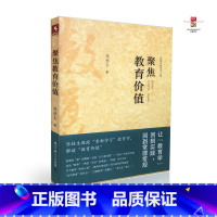 [正版]:聚焦教育价值(教科社)陈桂生 9787504156839