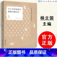 [正版] 中小学生体育教学疑难问题会诊 杨立国主编 践行课程标准 推进体育教学 人民教育出版社