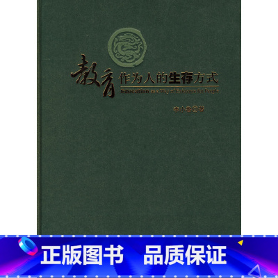 [正版]:教育作为人的生存方式