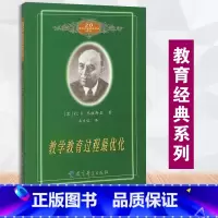 [正版]教学教育过程优化 苏霍姆林斯基 20世纪苏联教育经典译丛 吴文侃 译 教育科学出版社 9787504120