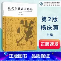 [正版]现代汉语正误辞典 杨庆蕙 主编 辞典文教 汉语学习使用 常备工具书 北京师范大学出版社 978730302