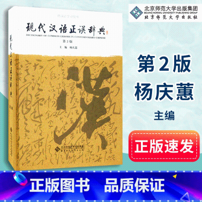 [正版]现代汉语正误辞典 杨庆蕙 主编 辞典文教 汉语学习使用 常备工具书 北京师范大学出版社 978730302