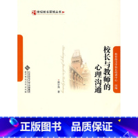 [正版]:校长与教师的心理沟通(北师大)